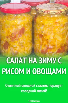 Салат с рисом и кабачками на зиму — Шуба