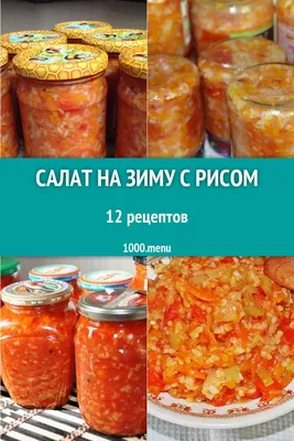 Лечо с рисом на зиму - Лайфхакер