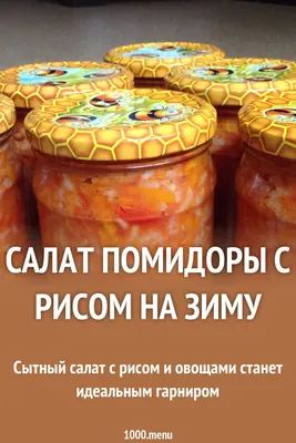 Салат на зиму с рисом - быстрые и простые рецепты для дома на любой вкус:  отзывы, время готовки, калории, супер-поиск, личная К… | Рецепты еды,  Питание рецепты, Еда