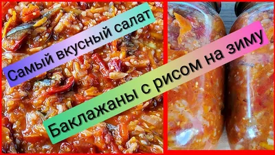 Салат из кабачков с рисом на зиму - пошаговый рецепт с фото на Повар.ру