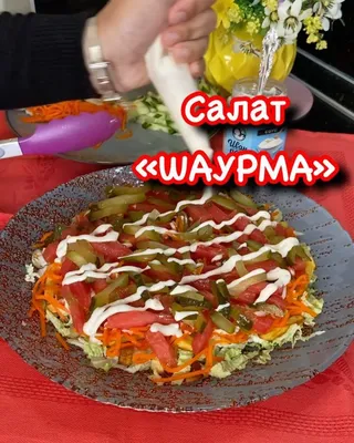 САЛАТ \"ШАУРМА\" Красиво и очень вкусно. 🔥👍Кыргызча рецепт. - YouTube