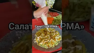 Шаурма с курицей