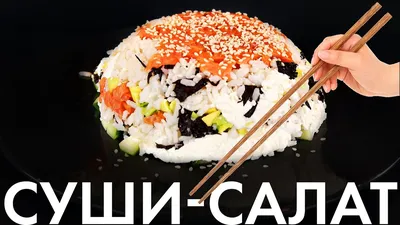 САЛАТ «СУШИ» - НЕ ОТЛИЧИТЬ ОТ НАСТОЯЩИХ! - рецепт с фотографиями - Patee.  Рецепты