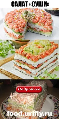 Салат суши 🍣 - рецепт автора anderya2012🌳