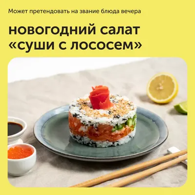 Научилась готовить салат \"Суши-торт\" и больше не заказываю дорогие роллы в  ресторане. Делюсь вкусным рецептом | MEREL | KITCHEN | Дзен