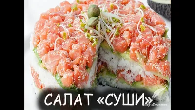 САЛАТ СУШИ. Простой и вкусный рецепт! - YouTube