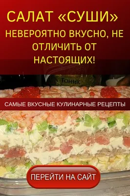 Салат Суши - рецепт автора Светлана Белова