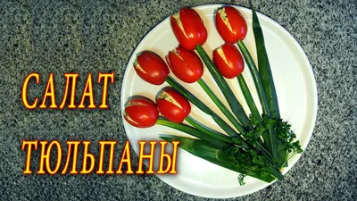 Салат \"Тюльпан\" с Ветчиной! Оригинальная Подача Салатов! Праздничный Салат!  - YouTube