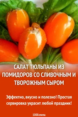 Салат Тюльпаны из помидоров с плавленным сыром рецепт фото пошагово и видео  - 1000.menu