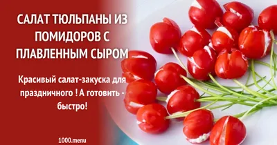 Рецепт Салат желтые тюльпаны