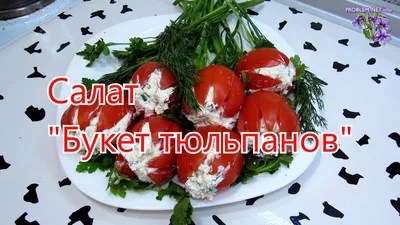 Вкуснейшая закуска Тюльпаны из помидоров на 8 марта! - YouTube