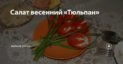 Как приготовить салат \"Букет тюльпанов\" пошаговый рецепт - YouTube