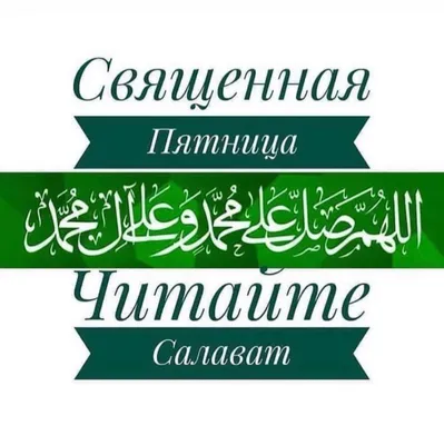 Почему нужно часто читать салават Пророку (мир ему)? | Ислам (изучение  мирной религии). | Дзен