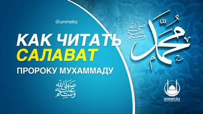 💠Салават пророку Мухаммаду ﷺ💠 О Аллах! Благослови Мухаммада и семейство  Мухаммада, как благословил Ты Ибрахима и семейство Ибрахима, … | Instagram