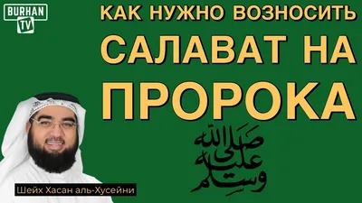 Салават Пророку Мухаммаду ﷺ | muslim.kz