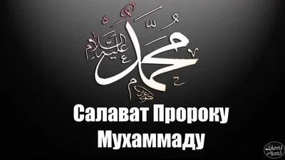 КОРАН СУННА - САЛАВАТ НА ПРОРОКА (ﷺ) В ПЯТНИЦУ❗️ 📚... | Facebook