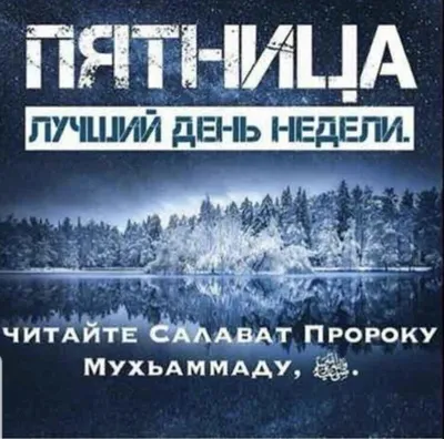 САЛАВАТ ПРОРОКУ МУХАММАДУ Салава́т (араб. – благословение; множественное  число от арабского слова «салят».. | ВКонтакте