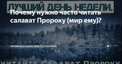 Дневник мусульманки - Читайте побольше салават, особенно в Пятницу. Дуа,  начатое и завершенное салаватом, будет принято. Пророк, мир ему и  благословение, сказал: «Если кто-то из вас читает молитву, пусть сначала  произнесет слова