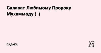 Салават пророку Мухьаммаду اللهُماسلّعلمحمد | Пророк, Цитаты