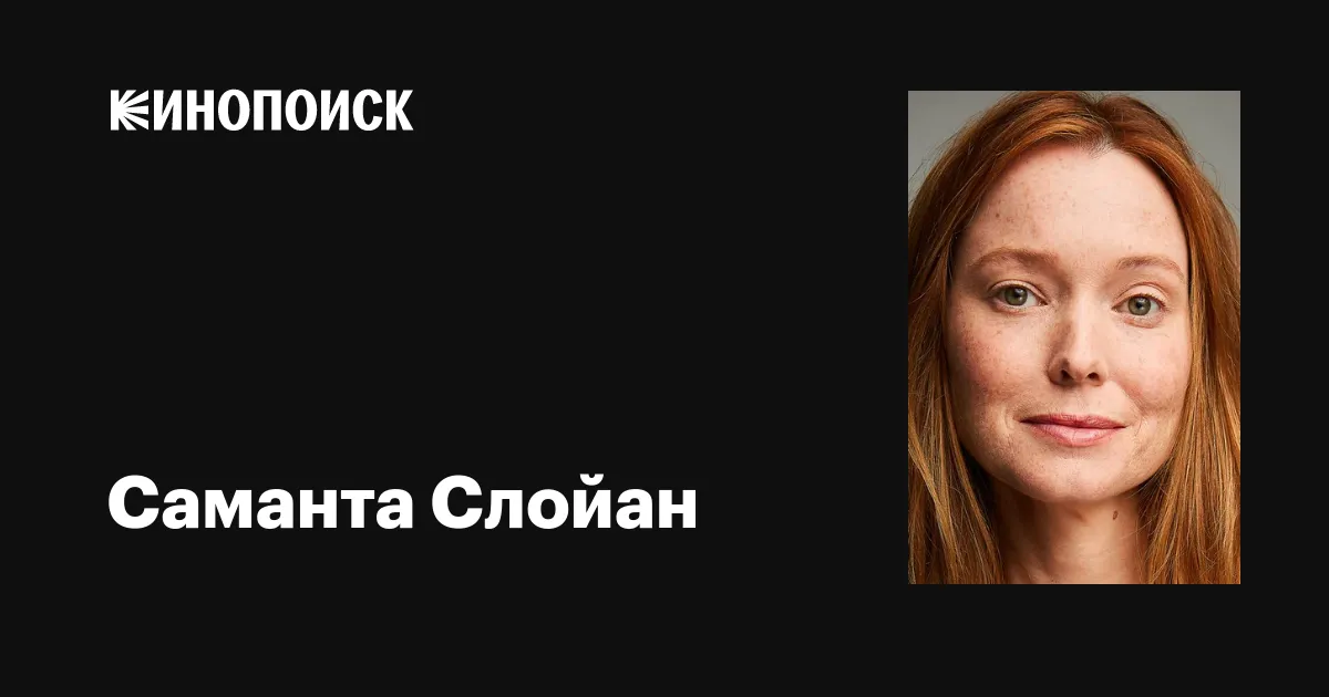 Саманта слойан. Саманта Слоян актриса. Саманта Слойан в новичке.