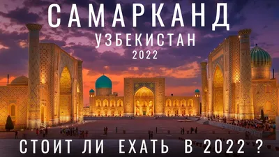 Узбекистан: фото Самарканда, чтобы ощутить его атмосферу
