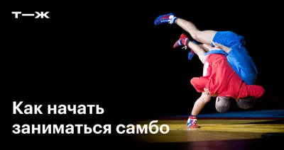 Анонс Чемпионата и Первенства Европы по самбо | Федерация самбо Москвы