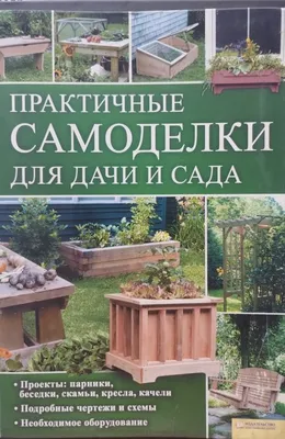 Практичные самоделки для дачи своими руками, Коллектив авторов – скачать  книгу fb2, epub, pdf на ЛитРес