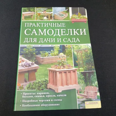 50 Удивительных идей для сада и дачи