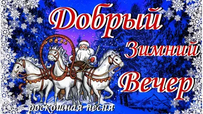 Картинки \"Доброго зимнего вечера!\" (172 шт.)