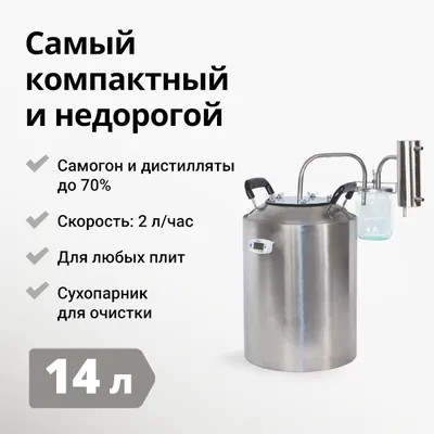Купить дистиллятор (самогонный аппарат) СТАНДАРТ 16 литров Kredo