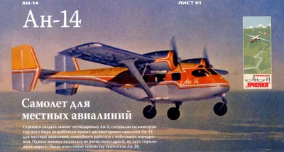 Легкий многоцелевой транспортный самолет Ан-14 \"Пчелка\". - Российская  авиация