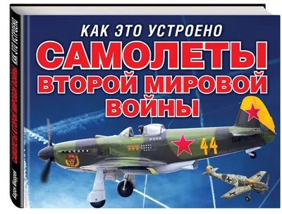 Самолеты СССР Второй мировой войны, В. Е. Юденок – скачать pdf на ЛитРес