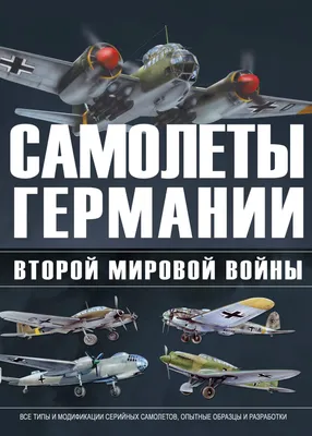 Самолеты второй мировой войны Аарон Мюррей - купить книгу Самолеты второй  мировой войны в Минске — Издательство Эксмо на OZ.by