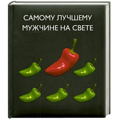 Самому лучшему мужчине на свете — купить книги на русском языке в DomKnigi  в Европе