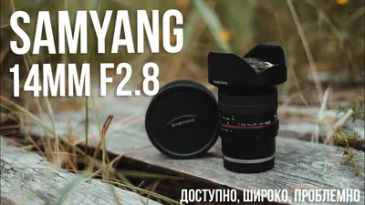 Фотоблог 365: Обзор Samyang Premium MF 14mm f/2.4 — объектив обеспечивает  качество изображения высокого класса