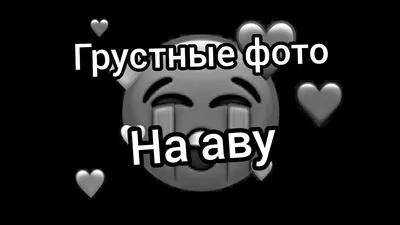 грустные фото на аву🥀 - YouTube