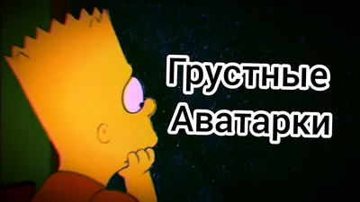 грустные аватарки 😭 - YouTube