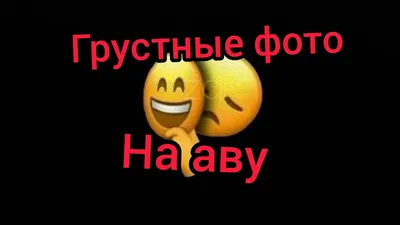 грустные фото на аву - YouTube