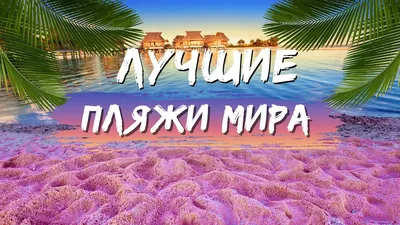 40 самых красивых мест на Земле - Вандруй Разумна