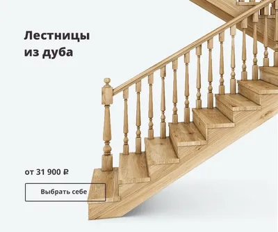Изготовление деревянных лестниц в Нижнем Новгороде | ООО «Классик» -  Изготовление лестниц в Нижнем Новгороде