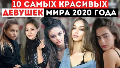 Топ 10 Самых Красивых Девушек Мира 2020 года | Самые Красивые Девушки в Мире  - YouTube