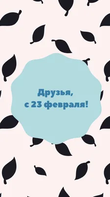 Открытки с 23 февраля со стихами - скачайте бесплатно на Davno.ru