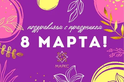 Поздравление с 8 Марта! – Крымская республиканская научная медицинская  библиотека