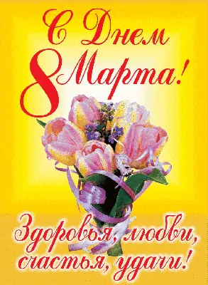 Поздравления с 8 марта для любимой, мамы, бабушки - в стихах, прозе,  открытках и видео