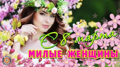Открытки с 8 Марта бесплатно, скачать красивые поздравительные картинки на  Flowwow