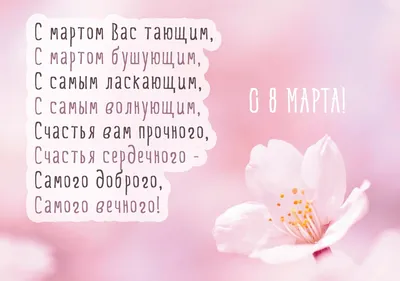 Самые лучшие поздравления с наступающим 8 марта - Телеграф