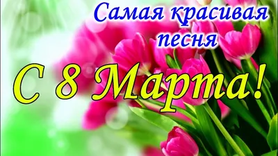 Цветы, которые дарят на 8 марта: список лучших цветов на 8 марта | Блог  Семицветик