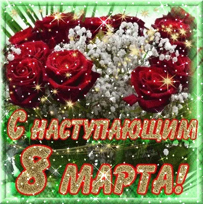 С международным женским днём 8 марта!