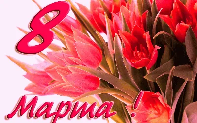 Красивые открытки с 8 марта: как поздравить женщин с праздником - Афиша  bigmir)net