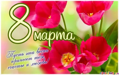 Добрые, милые, нежные, самые красивые, дорогие женщины, с 8 Марта! ::  Татьяна Помогалова – Социальная сеть ФотоКто